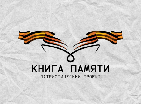 Проект «Книга памяти»: Сохраним подвиги наших героев