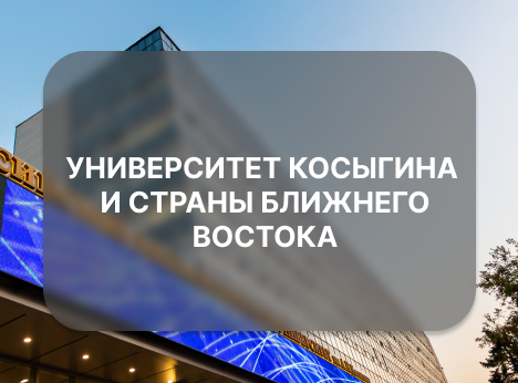 Университет Косыгина и страны Ближнего Востока 