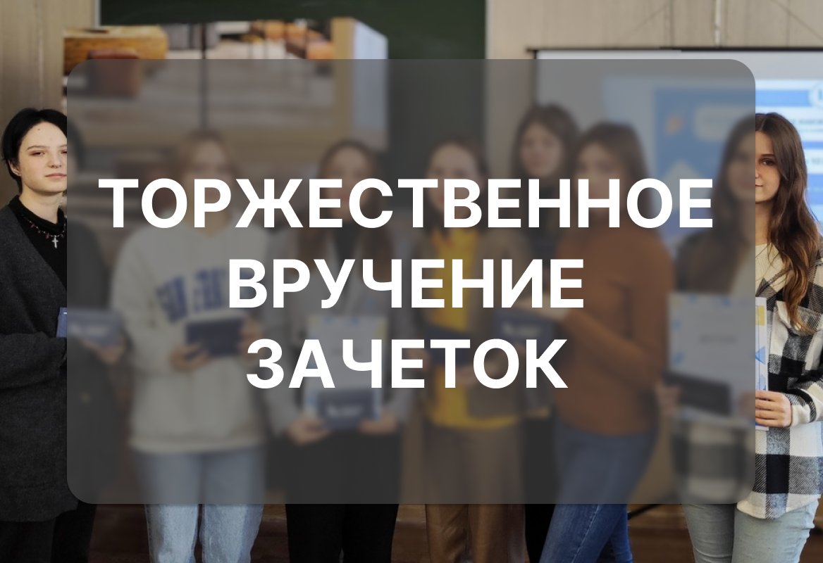 В Тверском филиале торжественно вручили зачетки! 