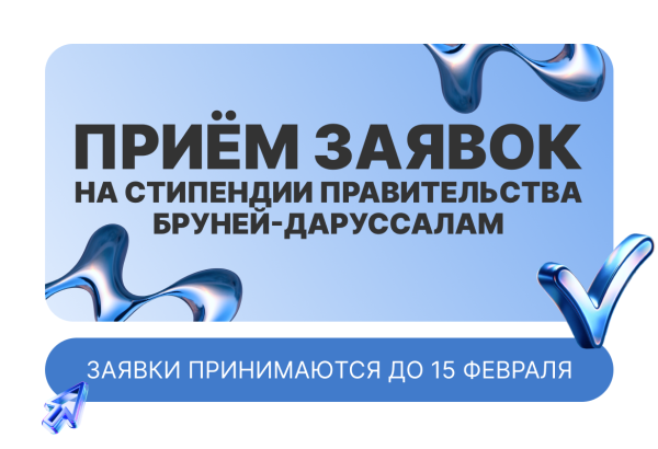 Прием заявок на стипендии Правительства Бруней-Даруссалам