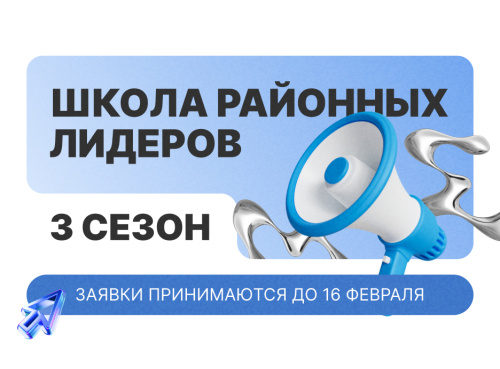 Стань лидером района: 3 сезон «Школы районных лидеров»!