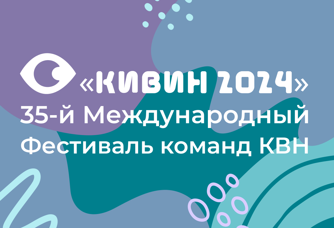 35-й Международный Фестиваль команд КВН «КиВиН-2024»