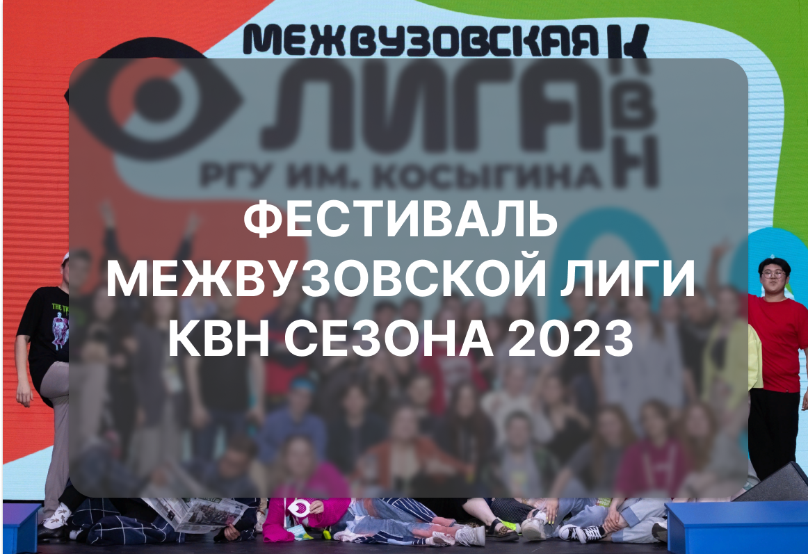 Фестиваль Межвузовской Лиги КВН сезона 2023