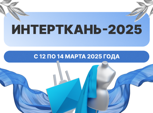 «Интерткань-2025»