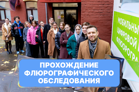 Прохождение флюорографического обследования