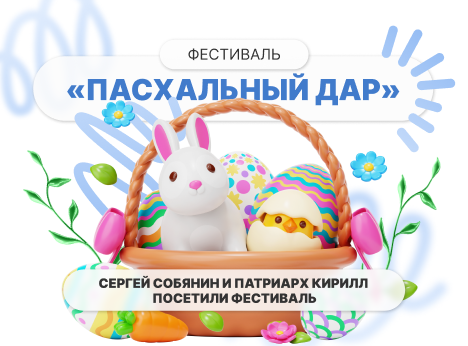 Миллион гостей и добрых дел: как прошёл фестиваль «Пасхальный дар»