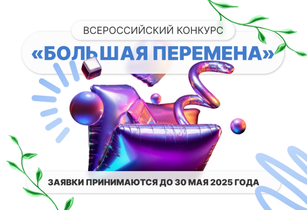 Конкурс «Большая перемена»: не упусти шанс проявить себя!