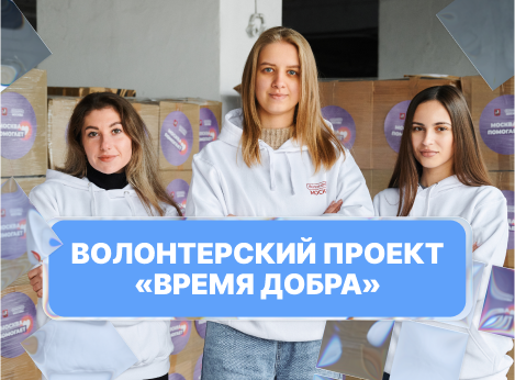 Волонтёрский проект «Время добра»