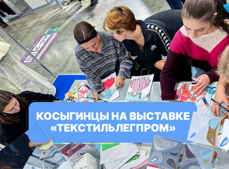 Университет Косыгина на выставке «Текстильлегпром»