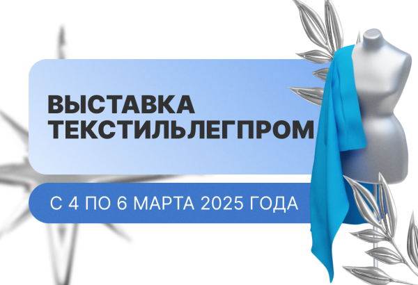 Выставка ТЕКСТИЛЬЛЕГПРОМ
