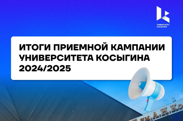 Итоги приемной кампании в РГУ им. А.Н. Косыгина 