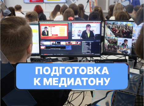 Началась подготовка к Медиатону!