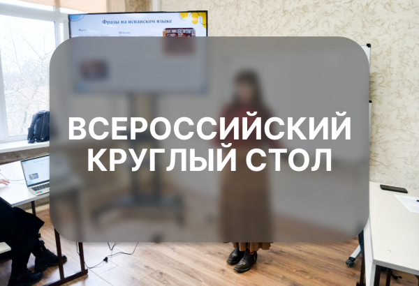 Итоги всероссийского круглого стола