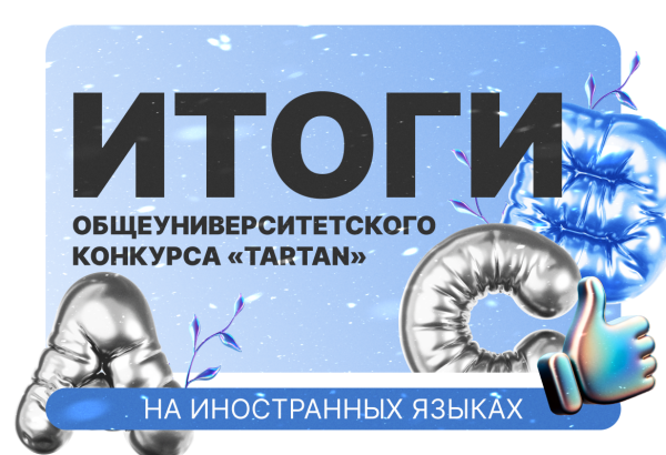 TARTAN: Итоги общеуниверситетского конкурса