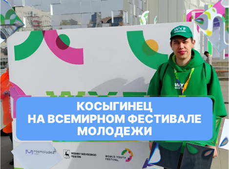Студент Университета Косыгина — участник Всемирного фестиваля молодежи!