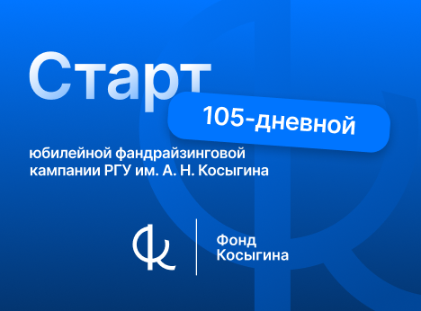 Старт юбилейной 105-дневной фандрайзинговой кампании