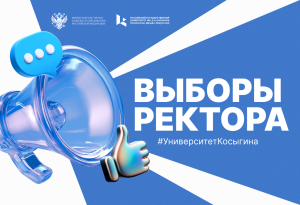 16 апреля 2025 года в РГУ им. А.Н. Косыгина началась подготовка к выборам ректора  