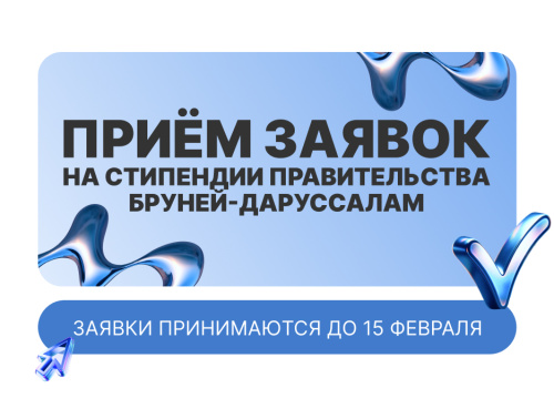 Прием заявок на стипендии Правительства Бруней-Даруссалам