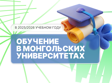 Обучение в Монголии: старт приёма заявок