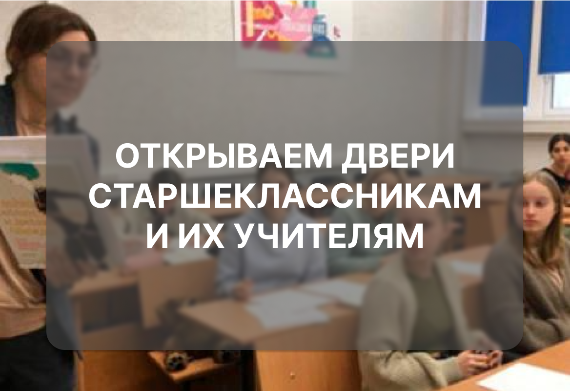 Открываем двери старшеклассникам и их учителям