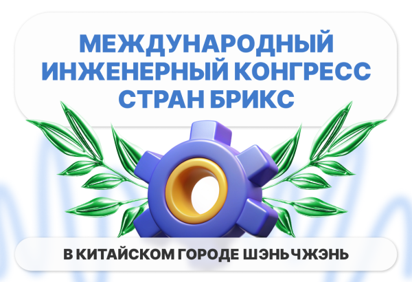 Университет Косыгина на инженерном конгрессе БРИКС