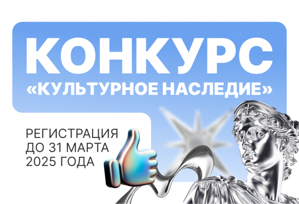 Конкурс «Культурное наследие»