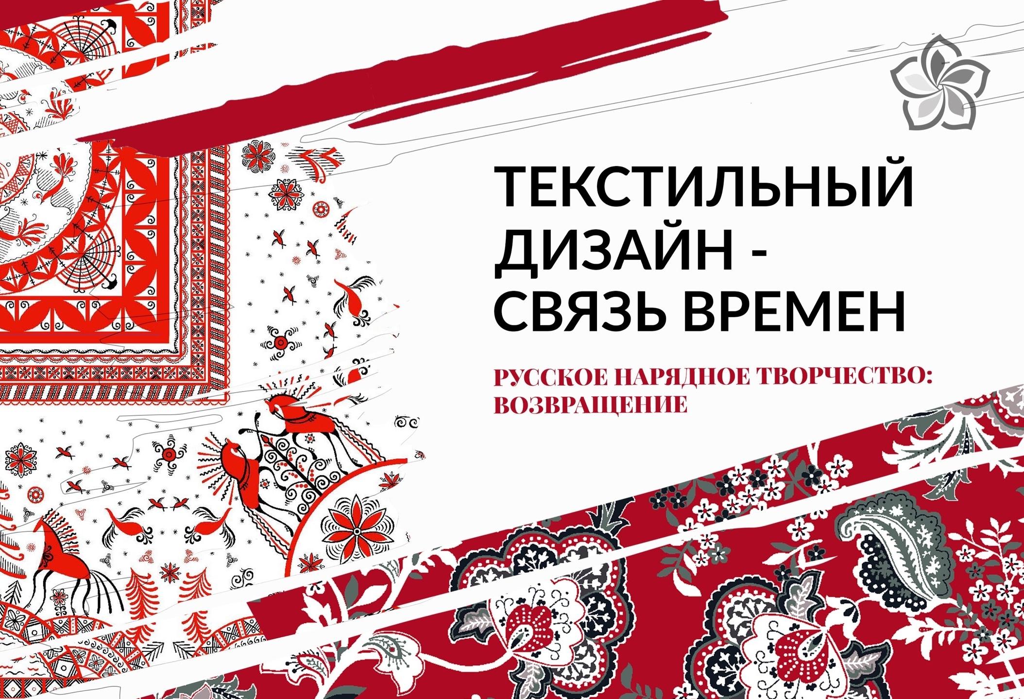 Финал III Всероссийского конкурса «Текстильный дизайн – связь времен»