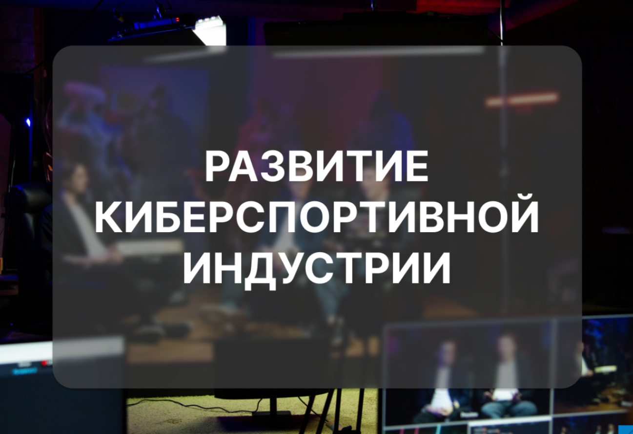 Состояние студенческого киберспорта в высших учебных заведениях