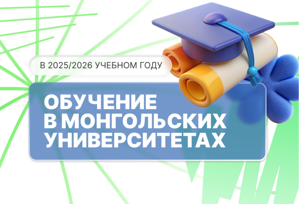 Обучение в Монголии: старт приёма заявок