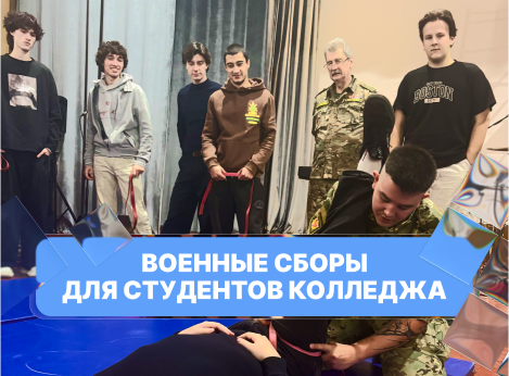 Колледж на ежегодных сборах