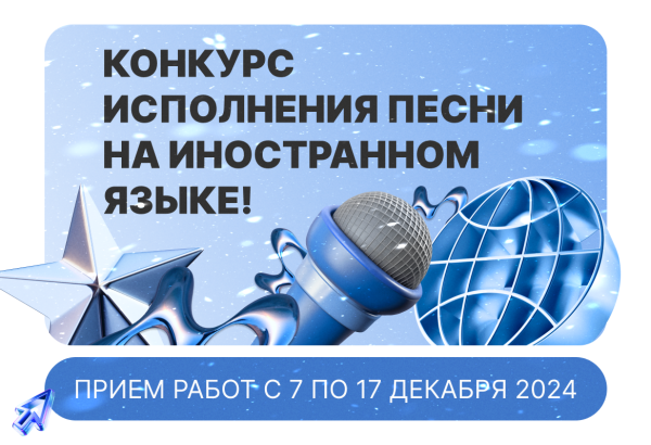 Конкурс исполнения песни на иностранном языке!