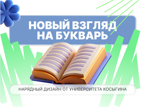 Новый «Букварь» для школьников с обложкой от Университета Косыгина