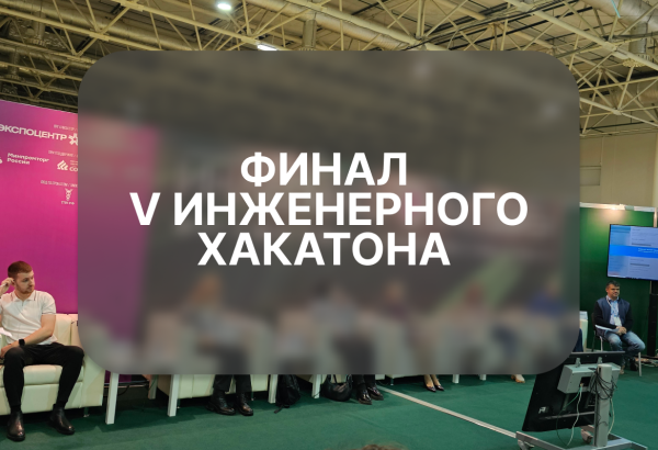 Финал V Инженерного хакатона
