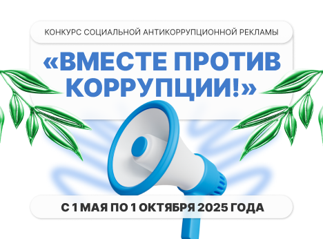 Молодёжь против коррупции: международный конкурс социальной рекламы