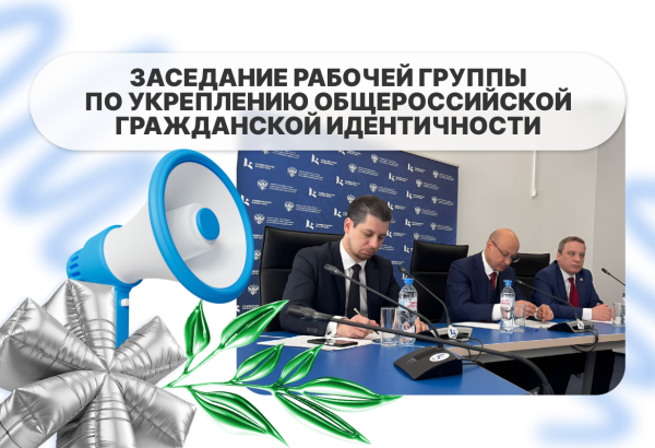 Заседание Рабочей группы по укреплению общероссийской гражданской идентичности