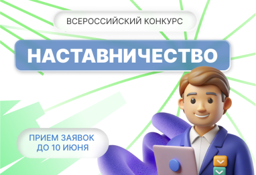 Всероссийский конкурс «Наставничество»