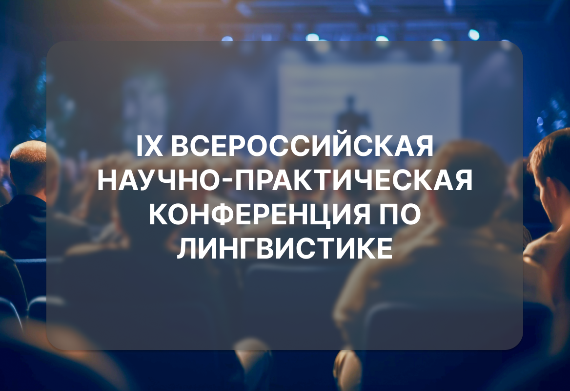 Студентки Тверского филиала – участники конференции по лингвистике