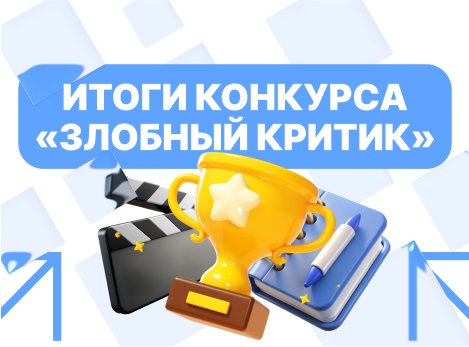 Итоги Научно-практического конкурса «Злобный критик» 