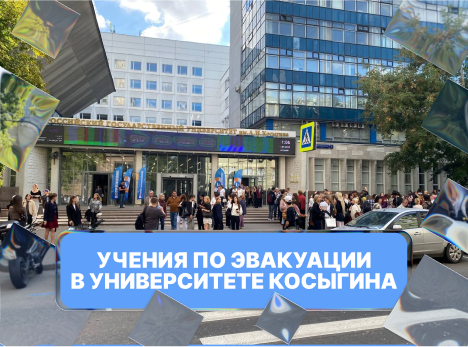 Учения по эвакуации в Университете Косыгина