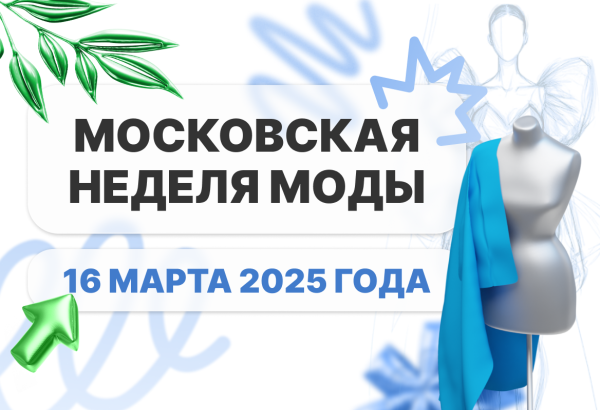 Московская неделя моды