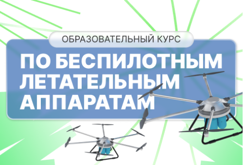 Освой технологии будущего: курс по разработке и управлению дронами