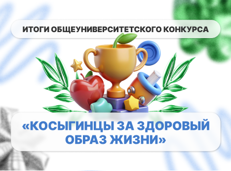 Конкурс «Косыгинцы за ЗОЖ»: итоги и лучшие проекты!