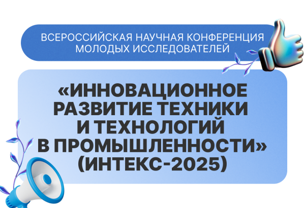 Всероссийская научная конференция ИНТЕКС-2025