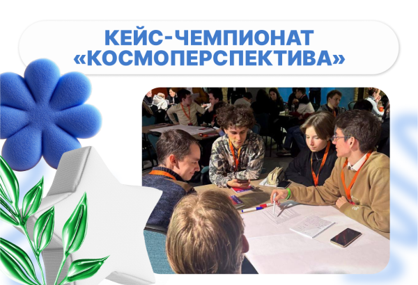 Инженерные вызовы космоса: участие в чемпионате «Космоперспектива»