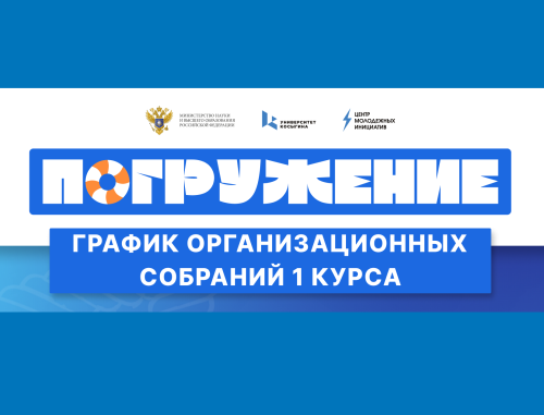 График организационных собраний 1 курса