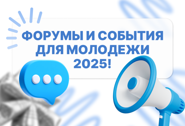 Форумы и события для молодежи 2025: Присоединяйся к ключевым мероприятиям года