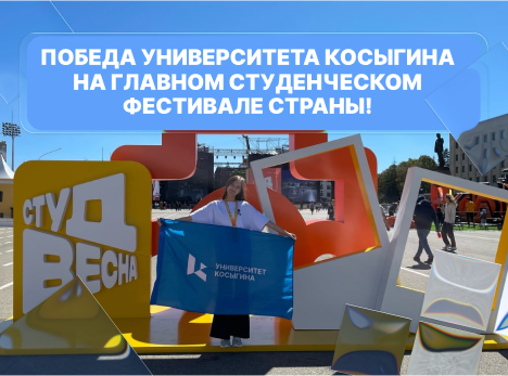 Победа Университета Косыгина на главном студенческом фестивале страны!
