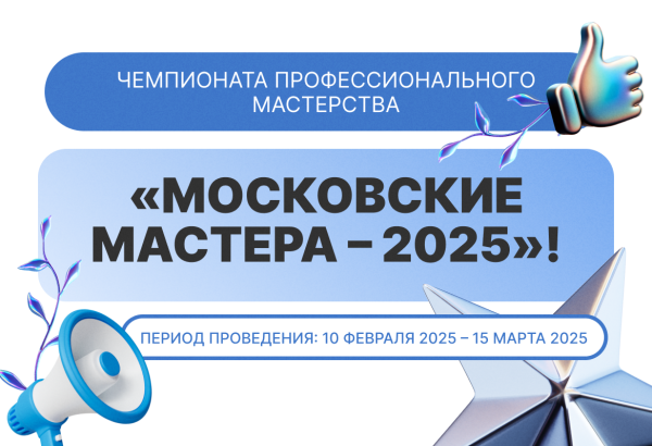 «Московские мастера — 2025»