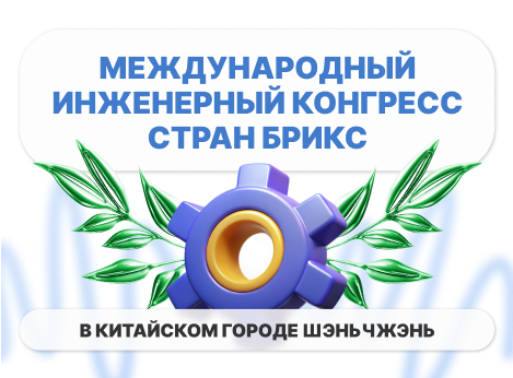 Университет Косыгина на инженерном конгрессе БРИКС