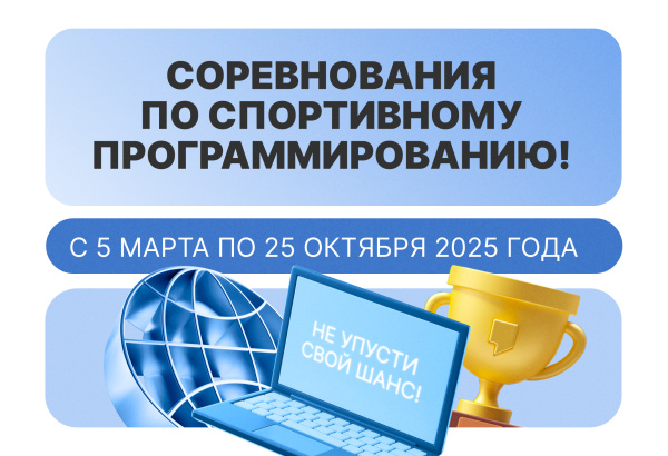 Соревнования по спортивному программированию!